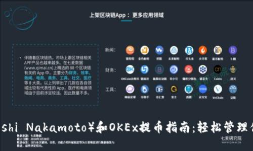 中本聪（Satoshi Nakamoto）和OKEx提币指南：轻松管理你的加密资产