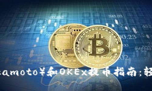 中本聪（Satoshi Nakamoto）和OKEx提币指南：轻松管理你的加密资产