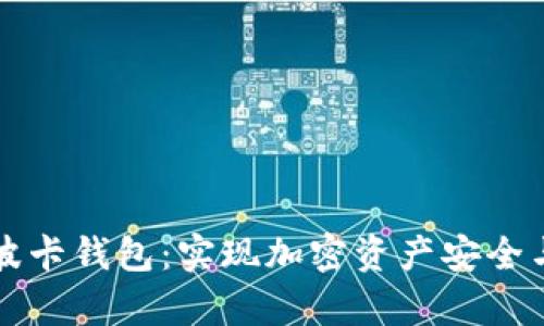 如何有效使用TP波卡钱包：实现加密资产安全与增值的关键指南