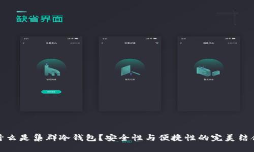 什么是集群冷钱包？安全性与便捷性的完美结合