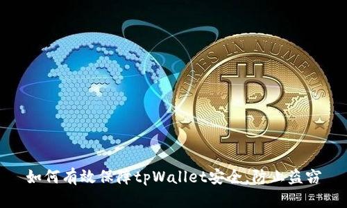 如何有效保障tpWallet安全，防止盗窃