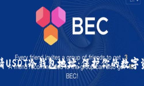 如何申请USDT冷钱包地址：保护你的数字资产安全