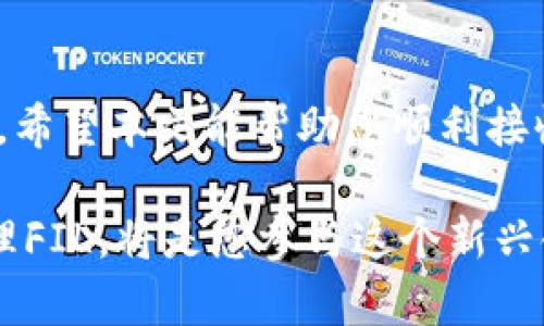   如何通过tpWallet轻松接收FIL：简明指南与实用技巧 / 
 guanjianci tpWallet, 接收FIL, 区块链钱包, 数字货币 /guanjianci 

前言
数字货币的热潮席卷而来，越来越多的人开始接触和使用区块链技术。在这些众多的数字资产中，Filecoin（FIL）是一种独特的数字货币。它不仅仅是一种交易资产，更是去中心化存储网络的重要组成部分。为了接收和管理FIL，使用一个合适的钱包是至关重要的。tpWallet便是一款用户友好的钱包，接下来我们将详细介绍如何通过tpWallet接收FIL。

什么是tpWallet？
tpWallet是一款针对多种区块链资产设计的钱包，支持许多热门数字货币，包括FIL。它的界面简洁易用，功能强大，适合新手及专业用户。用户可以通过它轻松管理各种数字资产，查看交易记录，发送和接收货币等。tpWallet还强调了安全性，用户的私钥始终保存在本地，确保了资产的安全。

为什么选择tpWallet接收FIL？
tpWallet在接收FIL时，具有几个显著的优势。首先，它支持多种语言，使得全球用户都能方便使用。其次，tpWallet的交易速度极快，用户无需长时间等待。此外，tpWallet的安全性也很高，它采用了先进的加密技术来保护用户资产安全。最后，tpWallet的界面设计友好，即使是新手用户也能很快上手。

如何在tpWallet中接收FIL
接收FIL的过程十分简单。按照以下步骤操作，您将能够轻松地在tpWallet中接收FIL。

h4步骤一：下载和安装tpWallet/h4
首先，您需要在手机应用商店中搜索“tpWallet”，然后下载安装。如果您是使用电脑，您可以访问tpWallet的官方网站进行下载安装。安装完成后，打开应用程序。

h4步骤二：创建或导入钱包/h4
打开tpWallet后，您可以选择创建一个新钱包或导入已有钱包。如果您是新用户，选择“创建钱包”选项，按照提示设置您的密码并保存助记词。这个助记词非常重要，千万不要丢失。如果您已有钱包，选择“导入钱包”，输入助记词以恢复钱包。

h4步骤三：找到FIL接收地址/h4
创建或导入钱包后，您将看到钱包的主界面。在主界面上，搜索FIL或选择“资产”选项。进入FIL页面后，您会看到“接收”按钮，点击它。

h4步骤四：获取FIL接收地址/h4
点击“接收”后，tpWallet将显示您的FIL接收地址。这是一个长串字符和数字的组合。您可以选择通过二维码或复制地址的方式进行分享。请注意，这个地址是唯一的，确保在接收FIL时使用正确的地址。

h4步骤五：发送地址给他人/h4
将您的FIL接收地址发送给要转账的对方。如果对方也使用tpWallet，他们只需要在其钱包中输入地址，输入转账数量，点击“发送”即可。如果对方使用其它钱包，同样只需输入您的地址。确保确认地址的正确性，以免转账错误。

h4步骤六：确认交易/h4
交易完成后，您可以在tpWallet中查看到您的FIL余额。在主界面上，您会看到FIL的数字变化。这意味着您已成功接收到FIL。通常，区块链上的转账会在几分钟内完成。但在网络拥堵时，可能会有延迟。

如何管理您的FIL资产
接收FIL只是第一步，以下是一些管理FIL资产的实用技巧。

h4检查交易记录/h4
在tpWallet中，您可以随时查看交易记录。这样可以更好地了解您的收入和支出状况。定期检查交易记录，有助于您管理资产，避免不必要的损失。

h4定期备份钱包/h4
为了防止意外情况造成的资产丢失，您需要定期备份钱包。将助记词妥善保管，同时定期导出钱包数据，确保您总是能找回钱包。备份的钱包数据也应存放在安全的位置。

h4关注市场动态/h4
FIL的价格波动较大，因此及时了解市场动态非常重要。您可以关注一些数字货币资讯网站或使用市场监测工具来获取实时信息。根据市场情况，您可以决定是继续持有FIL还是进行交易。

常见问题解答
在使用tpWallet接收FIL的过程中，您可能会遇到一些问题。以下是一些常见问题及解答。

h41. 接收FIL时地址错误怎么办？/h4
如果您不小心将FIL发送到错误地址，这笔资产通常是无法恢复的。确认地址的准确性非常重要。建议在交易前进行小额测试，以确保无误。

h42. 钱包忘记密码了怎么办？/h4
如果您忘记了tpWallet的密码，但仍然有助记词，您可以通过恢复助记词重新创建钱包，并设定新密码。确保将助记词妥善保管，以免遗忘。

h43. 如何增加tpWallet的安全性？/h4
您可以通过多种方式增强钱包安全性。设置强密码，定期更新密码，并启用双重认证（如果有的话），都是不错的选择。此外，保持应用程序更新，确保使用最新的安全补丁。

结论
通过tpWallet接收FIL是一个简单且安全的过程。从下载钱包到获取接收地址，步骤清晰易懂。对于投资者来说，了解如何管理和安全保存数字资产是非常重要的。希望本文能帮助您顺利接收和管理FIL资产，并为您的数字货币之旅提供便利。

在这个数字资产日益重要的时代，越来越多的人选择进入这个领域。 Filecoin作为一种去中心化存储的创新解决方案，吸引了大量关注。使用tpWallet接收和管理FIL，将是您参与这个新兴领域的第一步。希望您能在FIL的旅程中获得丰厚的收益。