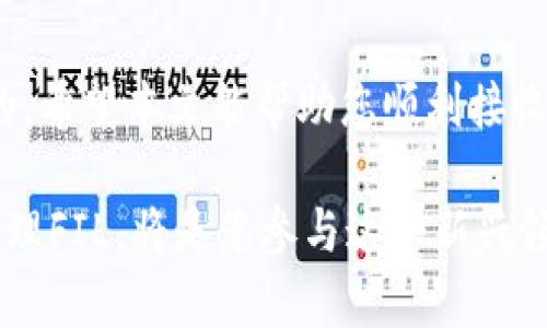   如何通过tpWallet轻松接收FIL：简明指南与实用技巧 / 
 guanjianci tpWallet, 接收FIL, 区块链钱包, 数字货币 /guanjianci 

前言
数字货币的热潮席卷而来，越来越多的人开始接触和使用区块链技术。在这些众多的数字资产中，Filecoin（FIL）是一种独特的数字货币。它不仅仅是一种交易资产，更是去中心化存储网络的重要组成部分。为了接收和管理FIL，使用一个合适的钱包是至关重要的。tpWallet便是一款用户友好的钱包，接下来我们将详细介绍如何通过tpWallet接收FIL。

什么是tpWallet？
tpWallet是一款针对多种区块链资产设计的钱包，支持许多热门数字货币，包括FIL。它的界面简洁易用，功能强大，适合新手及专业用户。用户可以通过它轻松管理各种数字资产，查看交易记录，发送和接收货币等。tpWallet还强调了安全性，用户的私钥始终保存在本地，确保了资产的安全。

为什么选择tpWallet接收FIL？
tpWallet在接收FIL时，具有几个显著的优势。首先，它支持多种语言，使得全球用户都能方便使用。其次，tpWallet的交易速度极快，用户无需长时间等待。此外，tpWallet的安全性也很高，它采用了先进的加密技术来保护用户资产安全。最后，tpWallet的界面设计友好，即使是新手用户也能很快上手。

如何在tpWallet中接收FIL
接收FIL的过程十分简单。按照以下步骤操作，您将能够轻松地在tpWallet中接收FIL。

h4步骤一：下载和安装tpWallet/h4
首先，您需要在手机应用商店中搜索“tpWallet”，然后下载安装。如果您是使用电脑，您可以访问tpWallet的官方网站进行下载安装。安装完成后，打开应用程序。

h4步骤二：创建或导入钱包/h4
打开tpWallet后，您可以选择创建一个新钱包或导入已有钱包。如果您是新用户，选择“创建钱包”选项，按照提示设置您的密码并保存助记词。这个助记词非常重要，千万不要丢失。如果您已有钱包，选择“导入钱包”，输入助记词以恢复钱包。

h4步骤三：找到FIL接收地址/h4
创建或导入钱包后，您将看到钱包的主界面。在主界面上，搜索FIL或选择“资产”选项。进入FIL页面后，您会看到“接收”按钮，点击它。

h4步骤四：获取FIL接收地址/h4
点击“接收”后，tpWallet将显示您的FIL接收地址。这是一个长串字符和数字的组合。您可以选择通过二维码或复制地址的方式进行分享。请注意，这个地址是唯一的，确保在接收FIL时使用正确的地址。

h4步骤五：发送地址给他人/h4
将您的FIL接收地址发送给要转账的对方。如果对方也使用tpWallet，他们只需要在其钱包中输入地址，输入转账数量，点击“发送”即可。如果对方使用其它钱包，同样只需输入您的地址。确保确认地址的正确性，以免转账错误。

h4步骤六：确认交易/h4
交易完成后，您可以在tpWallet中查看到您的FIL余额。在主界面上，您会看到FIL的数字变化。这意味着您已成功接收到FIL。通常，区块链上的转账会在几分钟内完成。但在网络拥堵时，可能会有延迟。

如何管理您的FIL资产
接收FIL只是第一步，以下是一些管理FIL资产的实用技巧。

h4检查交易记录/h4
在tpWallet中，您可以随时查看交易记录。这样可以更好地了解您的收入和支出状况。定期检查交易记录，有助于您管理资产，避免不必要的损失。

h4定期备份钱包/h4
为了防止意外情况造成的资产丢失，您需要定期备份钱包。将助记词妥善保管，同时定期导出钱包数据，确保您总是能找回钱包。备份的钱包数据也应存放在安全的位置。

h4关注市场动态/h4
FIL的价格波动较大，因此及时了解市场动态非常重要。您可以关注一些数字货币资讯网站或使用市场监测工具来获取实时信息。根据市场情况，您可以决定是继续持有FIL还是进行交易。

常见问题解答
在使用tpWallet接收FIL的过程中，您可能会遇到一些问题。以下是一些常见问题及解答。

h41. 接收FIL时地址错误怎么办？/h4
如果您不小心将FIL发送到错误地址，这笔资产通常是无法恢复的。确认地址的准确性非常重要。建议在交易前进行小额测试，以确保无误。

h42. 钱包忘记密码了怎么办？/h4
如果您忘记了tpWallet的密码，但仍然有助记词，您可以通过恢复助记词重新创建钱包，并设定新密码。确保将助记词妥善保管，以免遗忘。

h43. 如何增加tpWallet的安全性？/h4
您可以通过多种方式增强钱包安全性。设置强密码，定期更新密码，并启用双重认证（如果有的话），都是不错的选择。此外，保持应用程序更新，确保使用最新的安全补丁。

结论
通过tpWallet接收FIL是一个简单且安全的过程。从下载钱包到获取接收地址，步骤清晰易懂。对于投资者来说，了解如何管理和安全保存数字资产是非常重要的。希望本文能帮助您顺利接收和管理FIL资产，并为您的数字货币之旅提供便利。

在这个数字资产日益重要的时代，越来越多的人选择进入这个领域。 Filecoin作为一种去中心化存储的创新解决方案，吸引了大量关注。使用tpWallet接收和管理FIL，将是您参与这个新兴领域的第一步。希望您能在FIL的旅程中获得丰厚的收益。
