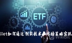tpWallet如何通过创新技术和市场策略实现盈利？
