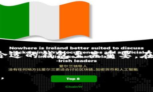 目前，库神冷钱包（Kusama Wallet）是以太坊生态系统的一部分，主要支持以太坊及其代币，以及一些其他主流区块链和特定项目的代币。至于HECO链，库神冷钱包的直接支持情况可能会有所不同。

什么是HECO链？
HECO链，即“火币生态链”，是由火币集团推出的一条高性能公链。它承诺能够提供快速的交易确认时间和较低的交易成本，旨在为DeFi（去中心化金融）和DApp（去中心化应用）提供支持。HECO链的生态系统在近年来得到了快速发展，许多项目和应用选择在其上进行建设。

库神冷钱包的基本特性
库神冷钱包是一种以安全为首要目标的加密货币存储解决方案。它提供离线存储，确保存储在钱包里的加密货币更不容易受到外部攻击。这个钱包可以支持多种加密货币，并通过用户友好的界面让用户能够方便地管理资产。

库神冷钱包与HECO链的兼容性
至于库神冷钱包是否支持HECO链的代币，用户需要查看最新的官方更新。由于加密货币生态系统的持续发展，钱包的支持情况也在不断变化。通常情况下，主要的钱包会通过持续的更新和兼容性扩展以满足社区的需求。

如何在库神冷钱包中管理HECO链代币？
如果库神冷钱包已支持HECO链代币，用户管理这些代币的方法通常包括：
ul
li创建钱包并选择相应的链类型。/li
li通过提供的地址接收HECO链的代币。/li
li查看余额和交易记录，确保资产安全。/li
/ul

结论
因此，想知道库神冷钱包是否支持HECO链代币的用户应当定期查阅官方信息。对于那些使用HECO链的用户而言，选择一个合适的钱包至关重要。在选择钱包时，除了支持的币种，安全性和可用性同样是重要的考虑因素。

总之，HECO链不断发展，库神冷钱包的支持状况也可能随之变化。保持关注，获取最新的信息，才能确保资产安全并灵活管理。