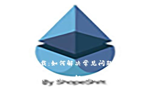 tpWallet的卸载：如何解决常见问题与应对措施

如何高效卸载tpWallet，解决常见问题并重新安装