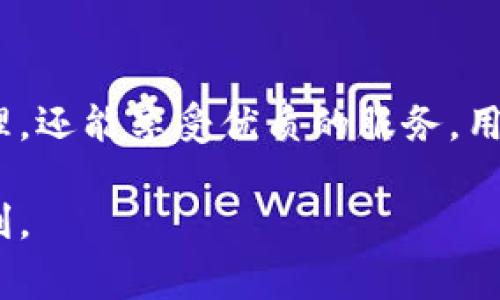 许多支持中文的钱包网站满足用户在数字支付和加密货币方面的需求。以下是一些常见的支持中文的钱包网站以及它们的特点：

1. 支付宝
支付宝是中国最受欢迎的数字钱包之一。它不仅提供支付和转账功能，还支持在线购物、账单支付等多种服务。用户可以通过支付宝进行多种支付方式，包括扫描二维码、余额支付和绑定银行卡。支付宝也逐渐推出了一些金融服务，如理财产品和信贷服务，增强了用户的使用体验。

2. 微信支付
微信支付是另一款广受欢迎的数字钱包，凭借其与微信社交平台的紧密集成，用户可以非常方便地进行付款和收款。用户只需通过微信聊天界面即可发起交易。微信支付也支持各种支付场景，从线下商铺到网上购物，功能非常齐全。

3. 京东支付
京东支付是京东商城推出的一项支付服务。它支持用户在京东平台上进行购物支付，同时也提供线下支付和转账服务。用户在京东支付中可以享受到便捷的购物体验，并且常常能够获得一些独特的优惠和活动。

4. BitPie
BitPie是一个支持多种加密货币的钱包，提供中文界面，让用户能够方便地管理他们的数字资产。它的安全性高，用户可通过私钥完全控制自己的资产。此外，BitPie还支持多种区块链资产，适合有一定数字货币交易需求的用户。

5. Trust Wallet
Trust Wallet是一个去中心化的加密货币钱包，支持多种语言，包括中文。它允许用户安全地存储和管理多种加密资产，并且支持直接与去中心化应用（DApps）进行交互。Trust Wallet的易用性和安全性受到用户的广泛好评。

6. 火币钱包
火币钱包是火币集团推出的一款安全便利的数字资产管理工具。它有完整的中文界面，用户可轻松进行数字货币的存储和交易。火币钱包采用多重签名技术，确保用户资产的安全性，适合不同级别的投资者使用。

总结
这些钱包网站不仅满足用户的支付需求，还通过支持中文界面提高了用户的使用体验。选择合适的钱包不仅可以简化资产管理，还能享受优质的服务。用户应根据自己的需求选择适合的数字钱包，以保障资金的安全与流动性。

以上就是一些支持中文的钱包网站介绍，能够帮助用户了解并选择合适的电子钱包。希望这个列表能为您的数字支付提供便利。