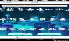 许多支持中文的钱包网站满足用户在数字支付和