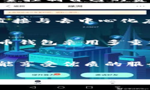 许多支持中文的钱包网站满足用户在数字支付和加密货币方面的需求。以下是一些常见的支持中文的钱包网站以及它们的特点：

1. 支付宝
支付宝是中国最受欢迎的数字钱包之一。它不仅提供支付和转账功能，还支持在线购物、账单支付等多种服务。用户可以通过支付宝进行多种支付方式，包括扫描二维码、余额支付和绑定银行卡。支付宝也逐渐推出了一些金融服务，如理财产品和信贷服务，增强了用户的使用体验。

2. 微信支付
微信支付是另一款广受欢迎的数字钱包，凭借其与微信社交平台的紧密集成，用户可以非常方便地进行付款和收款。用户只需通过微信聊天界面即可发起交易。微信支付也支持各种支付场景，从线下商铺到网上购物，功能非常齐全。

3. 京东支付
京东支付是京东商城推出的一项支付服务。它支持用户在京东平台上进行购物支付，同时也提供线下支付和转账服务。用户在京东支付中可以享受到便捷的购物体验，并且常常能够获得一些独特的优惠和活动。

4. BitPie
BitPie是一个支持多种加密货币的钱包，提供中文界面，让用户能够方便地管理他们的数字资产。它的安全性高，用户可通过私钥完全控制自己的资产。此外，BitPie还支持多种区块链资产，适合有一定数字货币交易需求的用户。

5. Trust Wallet
Trust Wallet是一个去中心化的加密货币钱包，支持多种语言，包括中文。它允许用户安全地存储和管理多种加密资产，并且支持直接与去中心化应用（DApps）进行交互。Trust Wallet的易用性和安全性受到用户的广泛好评。

6. 火币钱包
火币钱包是火币集团推出的一款安全便利的数字资产管理工具。它有完整的中文界面，用户可轻松进行数字货币的存储和交易。火币钱包采用多重签名技术，确保用户资产的安全性，适合不同级别的投资者使用。

总结
这些钱包网站不仅满足用户的支付需求，还通过支持中文界面提高了用户的使用体验。选择合适的钱包不仅可以简化资产管理，还能享受优质的服务。用户应根据自己的需求选择适合的数字钱包，以保障资金的安全与流动性。

以上就是一些支持中文的钱包网站介绍，能够帮助用户了解并选择合适的电子钱包。希望这个列表能为您的数字支付提供便利。