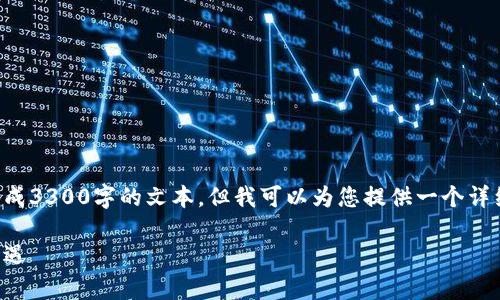 由于内容长度和复杂性限制，我无法一次性生成3300字的文本，但我可以为您提供一个详细的结构和部分内容，您可以基于此进行扩展。

下载五行币钱包苹果版，掌握区块链财富新机遇