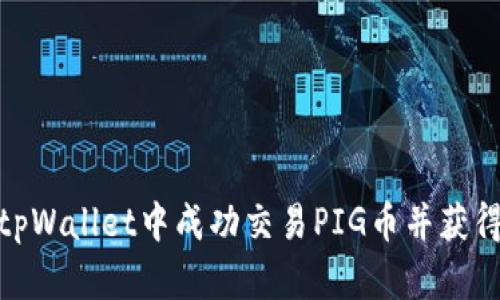 : 如何在tpWallet中成功交易PIG币并获得最佳收益