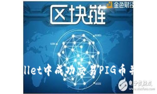 : 如何在tpWallet中成功交易PIG币并获得最佳收益