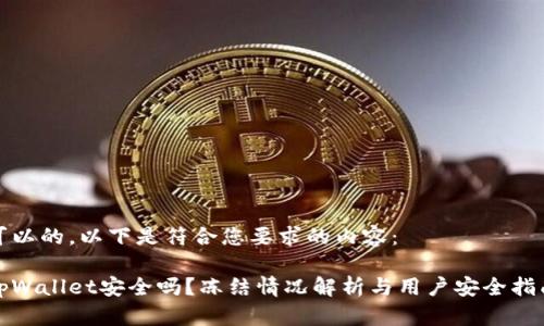 可以的，以下是符合您要求的内容：

tpWallet安全吗？冻结情况解析与用户安全指南