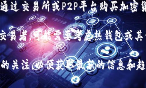 冷钱包（Cold Wallet）是指在不与互联网连接的情况下存储加密货币的设备或软件。它通常被认为是最安全的存储方式，可以有效避免黑客攻击和其他网络风险。那么，冷钱包是否可以用来购买币呢？下面将对此进行详细探讨。

什么是冷钱包？
冷钱包是一种用于存储加密货币的工具。它可以是硬件设备（如Ledger或Trezor等）或纸质钱包（即将私钥写在纸上）。冷钱包的主要优势在于其安全性，因为它不连接互联网，因此能有效防止黑客攻击。

冷钱包的特点
冷钱包的几个显著特点包括：
ul
    listrong高安全性：/strong由于不与网络连接，冷钱包几乎不存在在线攻击的风险。/li
    listrong支持多种币种：/strong许多冷钱包支持多种加密货币，便于用户管理和存储。/li
    listrong使用方便：/strong冷钱包的使用相对简单。用户只需按照说明进行设置即可。/li
/ul

冷钱包能否直接购买币？
冷钱包本身一般不直接支持购买加密货币。这是因为冷钱包的主要功能是存储和保护私钥，而不是交易。但用户可以通过以下几种方式间接实现购买：

h41. 通过交易所购买/h4
用户可以在中心化或去中心化交易所购买加密货币。在将币买入交易所后，用户可以将其转移至冷钱包进行存储。这是最常见的方式。

h42. 使用热钱包中转/h4
用户可以将加密货币存放在热钱包中（联网的钱包），然后使用这些资产通过交易所进行购买。完成购买后，用户可以再将币转回冷钱包。

h43. P2P交易/h4
用户还可以通过P2P交易平台与其他用户直接交易。在完成交易后，用户可以将获得的加密资产转移至冷钱包。

如何安全地管理冷钱包？
虽然冷钱包安全性较高，但用户仍需采取一些额外措施来确保安全：
ul
    listrong备份钱包：/strong务必对私钥和助记词进行备份。如果冷钱包丢失或损坏，备份可以帮助你找回资产。/li
    listrong定期检查：/strong定期检查钱包和备份文件是否完好，确认没有第三方访问的痕迹。/li
    listrong避免共享信息：/strong不要与任何人分享你的私钥或助记词，这会导致资产被盗。/li
/ul

冷钱包的优势与劣势
在选择冷钱包时，需要考虑其优势和劣势。

h4优势/h4
ul
    li安全性极高，可以有效抵御网络攻击。/li
    li适合长时间持有大量加密资产。/li
    li对交易记录隐私保护很好。/li
/ul

h4劣势/h4
ul
    li使用不够方便，尤其在频繁交易时。/li
    li如果丢失或损坏，资产难以找回（除非备份完好）。/li
    li价格相对较高，硬件冷钱包特别如此。/li
/ul

总结
冷钱包虽然不能直接用来购买币，但它在安全存储加密资产方面具有无与伦比的优势。用户可以通过交易所或P2P平台购买加密货币后，再将其安全地转移至冷钱包中。管理冷钱包时，务必要保持警惕，确保备份完整，以防万一。

归根结底，如果你计划长期持有加密货币，冷钱包无疑是一个不错的选择。然而，若你是一个频繁交易者，可能需要考虑热钱包或其他解决方案。只有在了解各种钱包的特点和使用方法后，才能做出最适合自己的选择。 

希望以上内容能够对你理解冷钱包及其使用方法提供帮助。此外，建议时常保持对加密货币市场的关注，以便获取最新的信息和趋势。