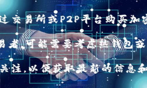 冷钱包（Cold Wallet）是指在不与互联网连接的情况下存储加密货币的设备或软件。它通常被认为是最安全的存储方式，可以有效避免黑客攻击和其他网络风险。那么，冷钱包是否可以用来购买币呢？下面将对此进行详细探讨。

什么是冷钱包？
冷钱包是一种用于存储加密货币的工具。它可以是硬件设备（如Ledger或Trezor等）或纸质钱包（即将私钥写在纸上）。冷钱包的主要优势在于其安全性，因为它不连接互联网，因此能有效防止黑客攻击。

冷钱包的特点
冷钱包的几个显著特点包括：
ul
    listrong高安全性：/strong由于不与网络连接，冷钱包几乎不存在在线攻击的风险。/li
    listrong支持多种币种：/strong许多冷钱包支持多种加密货币，便于用户管理和存储。/li
    listrong使用方便：/strong冷钱包的使用相对简单。用户只需按照说明进行设置即可。/li
/ul

冷钱包能否直接购买币？
冷钱包本身一般不直接支持购买加密货币。这是因为冷钱包的主要功能是存储和保护私钥，而不是交易。但用户可以通过以下几种方式间接实现购买：

h41. 通过交易所购买/h4
用户可以在中心化或去中心化交易所购买加密货币。在将币买入交易所后，用户可以将其转移至冷钱包进行存储。这是最常见的方式。

h42. 使用热钱包中转/h4
用户可以将加密货币存放在热钱包中（联网的钱包），然后使用这些资产通过交易所进行购买。完成购买后，用户可以再将币转回冷钱包。

h43. P2P交易/h4
用户还可以通过P2P交易平台与其他用户直接交易。在完成交易后，用户可以将获得的加密资产转移至冷钱包。

如何安全地管理冷钱包？
虽然冷钱包安全性较高，但用户仍需采取一些额外措施来确保安全：
ul
    listrong备份钱包：/strong务必对私钥和助记词进行备份。如果冷钱包丢失或损坏，备份可以帮助你找回资产。/li
    listrong定期检查：/strong定期检查钱包和备份文件是否完好，确认没有第三方访问的痕迹。/li
    listrong避免共享信息：/strong不要与任何人分享你的私钥或助记词，这会导致资产被盗。/li
/ul

冷钱包的优势与劣势
在选择冷钱包时，需要考虑其优势和劣势。

h4优势/h4
ul
    li安全性极高，可以有效抵御网络攻击。/li
    li适合长时间持有大量加密资产。/li
    li对交易记录隐私保护很好。/li
/ul

h4劣势/h4
ul
    li使用不够方便，尤其在频繁交易时。/li
    li如果丢失或损坏，资产难以找回（除非备份完好）。/li
    li价格相对较高，硬件冷钱包特别如此。/li
/ul

总结
冷钱包虽然不能直接用来购买币，但它在安全存储加密资产方面具有无与伦比的优势。用户可以通过交易所或P2P平台购买加密货币后，再将其安全地转移至冷钱包中。管理冷钱包时，务必要保持警惕，确保备份完整，以防万一。

归根结底，如果你计划长期持有加密货币，冷钱包无疑是一个不错的选择。然而，若你是一个频繁交易者，可能需要考虑热钱包或其他解决方案。只有在了解各种钱包的特点和使用方法后，才能做出最适合自己的选择。 

希望以上内容能够对你理解冷钱包及其使用方法提供帮助。此外，建议时常保持对加密货币市场的关注，以便获取最新的信息和趋势。