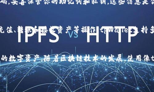 下载电脑版的tpWallet可以通过以下步骤进行。tpWallet是一款支持多种区块链和数字资产的钱包应用，用户可以通过它安全地管理和存储资产。以下是详细的下载和安装指南：

步骤一：访问官方网站
首先，你需要访问tpWallet的官方网站。在浏览器中输入tpWallet的官网地址，进入主页面。确保你访问的链接是官方网站，以免下载到恶意软件或假冒应用。

步骤二：查找下载链接
在官网主页上，通常会有“下载”或“获取应用”的选项。点击该选项，页面将跳转到下载页面。在下载页面中，会列出不同平台的客户端下载链接，包括Windows、Mac等版本。

步骤三：选择适合你的操作系统的版本
根据你的电脑操作系统选择相应的版本。如果你是使用Windows系统的用户，选择Windows版本进行下载。如果是Mac用户，则选择对应的Mac版本。

步骤四：下载文件
点击选择后的下载链接，下载将自动开始。根据你的网络速度，这个过程可能需要几分钟。在下载过程中，确保你的网络连接稳定，以防止下载失败。

步骤五：安装tpWallet
下载完成后，找到下载的安装文件。通常该文件会存放在“下载”文件夹中。双击该文件，按照屏幕上的提示进行安装。安装过程一般比较简单，只需接受许可协议，并选择安装路径即可。

步骤六：创建或导入钱包
安装完成后，打开tpWallet应用。首次使用时，你需要创建一个新钱包或导入已有钱包。如果你是新用户，点击“创建钱包”，并按照提示设置密码和备份助记词。如果你已有钱包，选择“导入钱包”，输入你的助记词或私钥。

步骤七：确认安全设置
为了确保你的资产安全，请务必确认安全设置。建议启用双重验证功能，并定期更改密码。妥善保管你的助记词和私钥，这些信息是你恢复钱包和访问资产的关键。

步骤八：开始使用tpWallet
完成钱包的设置后，你就可以开始使用tpWallet来管理你的数字资产了。你可以进行充值、转账和接收资产等操作。tpWallet支持多种主流币种，确保你能方便地管理不同的数字货币。

总结
通过以上步骤，你可以轻松地下载和安装电脑版的tpWallet。牢记安全第一，保护好你的数字资产。随着区块链技术的发展，使用像tpWallet这样的数字资产管理工具，将使你在数字货币的世界中更加游刃有余。

希望以上信息对你有帮助！如有任何问题，欢迎随时询问。