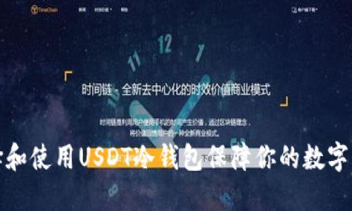 如何选择和使用USDT冷钱包保障你的数字资产安全