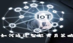 Bitbulls交易平台：如何通过智能交易策略提升您的