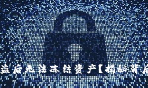 为什么tpWallet被盗后无法冻结资产？揭秘背后的原因与解决方案