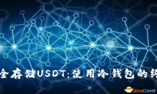 如何安全存储USDT：使用冷钱包的终极指南