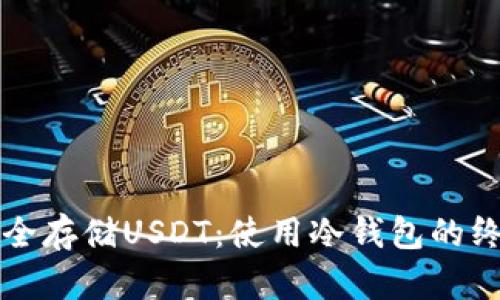如何安全存储USDT：使用冷钱包的终极指南