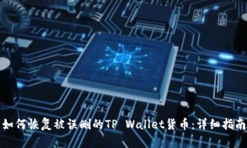 如何恢复被误删的TP Wallet货币：详细指南