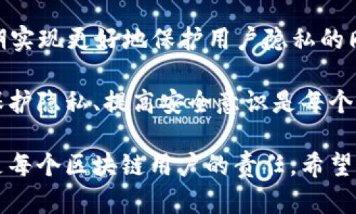 在数字货币的世界中，tpWallet是一款流行的多链钱包。许多人可能会好奇，使用tpWallet进行交易时，钱包地址是否能够追踪到个人信息。为了理解这一问题，我们需要深入探讨区块链的工作原理以及钱包地址的特性。

区块链的透明性

区块链技术的核心特征之一是其透明性。所有的交易记录都会公开存储在区块链上。这意味着任何人都能够查看某个特定钱包地址的交易历史。这也包括用户的收入、支出、以及与其他地址的互动。尽管交易是匿名的，但它们仍然可以被追踪。

钱包地址与个人信息的关系

每个tpWallet用户在创建钱包时，系统会生成一个唯一的钱包地址。这个地址是由一串字母和数字组成的。虽然钱包地址本身并不直接包含用户的身份信息，但它与用户的交易行为密切相关。

如果某个用户将自己的钱包地址公开，比如在社交媒体上、论坛里或者用于购买商品时，那么这一地址就可能与其身份信息产生关联。即便是默认情况下，钱包地址也可能通过交易记录间接揭示用户的身份，尤其是当该地址与某些企业或服务进行交互时。

如何追踪交易

要追踪tpWallet的交易，通常是通过区块链浏览器来完成的。通过输入钱包地址，用户可以查看所有与该地址相关的交易。这包括交易的时间、金额以及与其他地址的相关性。

一些区块链浏览器甚至提供深入的分析工具，可以绘制交易网络图，显示与其他地址的联系。这种分析工具可能会助力于识别某些用户的行为模式，尽管这仍然是相对复杂的过程。

隐私与匿名性

虽然很多区块链上交易通过加密技术保持一定的匿名性，但这并不意味着绝对的隐私。一些用户选择使用混币服务，试图掩盖交易路径，增加匿名性。然而，这些服务不能完全保证隐私，还可能有法律风险。

法律与道德责任

在很多国家，政府和监管机构开始加大力度对加密货币交易进行监管。这意味着，一旦需要调查某个特定的钱包地址，执法机构可以通过合法渠道要求相关的信息。这可能包括协助交易所提供用户身份信息。

总结

总的来说，tpWallet地址本身并不会直接追踪到个人信息，但在某些情况下，若用户将地址与个人信息连接起来，或者通过交易行为被关联，那么其个人身份可能会被揭露。用户在使用加密货币时，应该时刻意识到这一点，谨慎处理与钱包地址相关的事务，以保护自身隐私。

建议与最佳实践

为了更好地保护个人隐私，用户在使用tpWallet时可以采取以下措施：

ul
  li仅在必要时共享钱包地址，尤其是与陌生人或不可信的服务。/li
  li定期生成新的钱包地址，用于不同的交易，这样可以减少原地址的联系。/li
  li考虑使用隐私币或混币服务，但必须了解相关风险。/li
  li保持对数字货币法规的了解，确保自己的活动符合当地法律。/li
/ul

未来发展与技术趋势

随着区块链技术的不断发展，隐私保护措施也在不断增强。新的协议和技术，如零知识证明（ZKP），正在被研究和应用，以期实现更好地保护用户隐私的同时仍然保持透明性。未来的tpWallet可能会集成更多这样的高级功能，提高用户在使用加密货币时的匿名性和安全性。 

因此，无论是个人用户还是企业，理解tpWallet地址的匿名性及其可能的追踪性都是非常重要的。在参与这一新经济时，保护隐私、提高安全意识是每个用户都应该重视的议题。 

总结来说，tpWallet地址本身不会直接追踪到个人，但需要注意的是，通过某些行为可能导致身份被曝光。保护个人信息是每个区块链用户的责任。希望以上内容能帮助你更好地理解这一复杂话题。