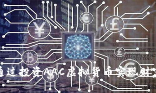 如何通过投资AAC虚拟货币实现财富增长