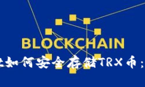 tpWallet如何安全存储TRX币：全面指南