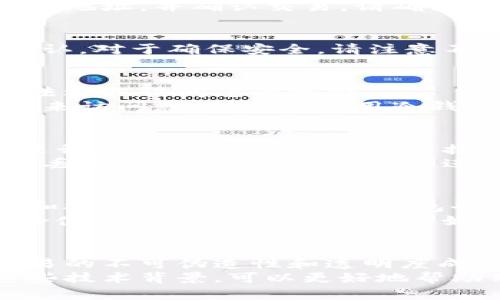   门罗币冷钱包收款详解：安全与便捷并存 / 
 guanjianci 门罗币,冷钱包,加密货币,安全存储 /guanjianci 

什么是门罗币？
门罗币（Monero）是一种以隐私为核心的加密货币。与比特币等其他主流数字货币不同，门罗币采用了先进的隐私技术。它可以隐藏发送方和接收方的身份信息。此外，交易金额也被遮蔽，确保用户的交易隐私不被泄露。
这使得门罗币在某些用户群体中非常受欢迎，尤其是在那些重视匿名性的用户中。随着加密货币的普及，如何安全地存储和使用门罗币变得越来越重要。

冷钱包的概念
冷钱包是一种离线存储加密货币的方式。与热钱包（在线钱包）不同，冷钱包不连接到互联网，因此不容易受到黑客攻击。这种存储方式非常适合长期投资者。
冷钱包有多种形式，包括硬件钱包（如Ledger和Trezor）、纸钱包和手动生成的私钥。这些钱包提供高级别的安全性，使用户可以安心存储他们的加密资产。

门罗币是否可以通过冷钱包接收？
答案是肯定的。门罗币可以通过冷钱包接收。冷钱包能够生成和存储门罗币的私钥和公钥。这使得用户既可以安全地存储他们的门罗币，也可以接收新的门罗币。如果您想要通过冷钱包接收门罗币，可以按照以下步骤进行。

如何使用冷钱包接收门罗币？
h4步骤一：选择冷钱包/h4
首先，您需要选择合适的冷钱包。常见的选择包括硬件钱包和纸钱包。如果您选择硬件钱包，请确保购买官方渠道的产品，以防止潜在的安全隐患。

h4步骤二：生成钱包地址/h4
安装好冷钱包后，接下来您需要生成一个门罗币地址。这个地址将是您接收门罗币的地址。每个钱包的生成方式可能略有不同，但一般步骤都是相似的。
确保记录下生成的地址，并妥善保管。这是您与他人进行交易的重要凭证。

h4步骤三：分享您的地址/h4
现在，您可以将您的门罗币地址分享给想要向您转账的人。他们只需在他们自己的钱包中输入您的地址，并确认交易。请确保您分享的是正确的地址，因为区块链上所有的交易无法撤销。

h4步骤四：确认交易/h4
一旦交易发起，您可以通过门罗币的区块浏览器查看交易状态。通常，门罗币交易会在几分钟内确认。对于确保安全，请注意不要发送错币。

冷钱包的安全性优势
使用冷钱包来保存门罗币最明显的优势就是安全性。由于冷钱包不连接互联网，因此黑客几乎无法远程访问您的资金。
此外，冷钱包的私钥不会被存储在任何在线平台上，因此即使存储设备被盗，攻击者也无法使用它来访问您的资产。使用冷钱包可以大大降低资产被盗的风险。

冷钱包的缺点
尽管冷钱包提供了安全性，但它们也有一些缺点。首先，冷钱包使用起来相对不够便捷。因为每次进行交易时，您需要手动连接或取消连接钱包，而在线钱包可以随时随地进行快速交易。
其次，冷钱包的丢失或损坏将导致您失去所有存储的加密资产。如果您没有做好备份，将无法恢复丢失的资金。因此，确保您进行适当的备份和保存是至关重要的。

小结
门罗币可以使用冷钱包收款，冷钱包提供了高安全性，使得用户可以在保护隐私的同时安心保存和接收门罗币。虽然冷钱包也有一些不便之处，但它们依然是长期投资者保护资产的重要手段。
如果您是门罗币的用户，考虑将资金存储在冷钱包中，以达到更高的安全保障。同时，确保了解安全使用冷钱包的方法，保护好您的私钥和恢复种子，使您的投资更为稳妥。

扩展知识：关于门罗币和区块链技术
门罗币不仅仅是一个简单的数字货币，它背后还有复杂的技术支持。其基于的区块链技术使得交易的不可伪造性和透明度成为可能。门罗币使用了环签名、隐形地址等技术，能够提供良好的匿名性。
这背后的理论与其他主流数字货币相比有很大的不同，特别是在如何处理交易隐私方面。理解这些技术背景，可以更好地帮助用户在使用门罗币时做出明智的决策。
