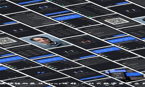 tpWallet波场链的最佳Swap选择：一站式数字资产交易解决方案