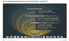 如何有效查询tpWallet中的合约信息