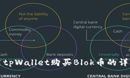 如何用tpWallet购买Blok币的详细指南