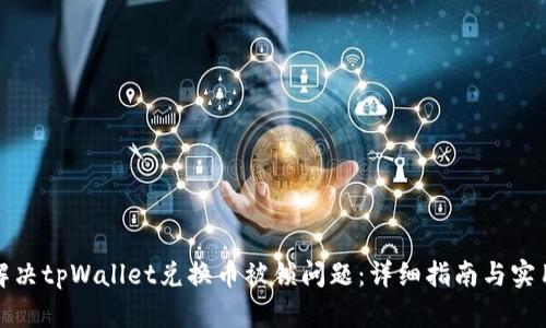 如何解决tpWallet兑换币被锁问题：详细指南与实用技巧