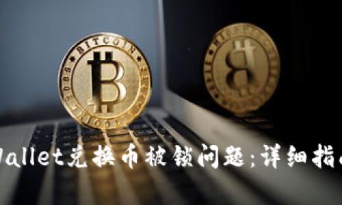 如何解决tpWallet兑换币被锁问题：详细指南与实用技巧
