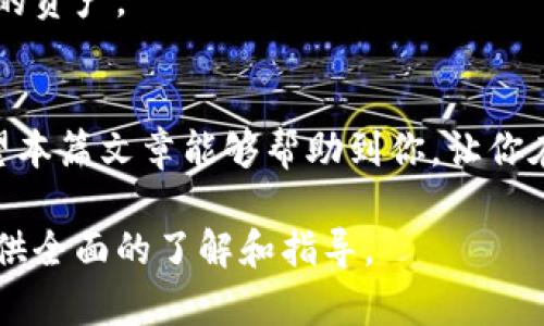 全面解析支持中文的冷钱包：安全性、便捷性与使用体验

冷钱包, 加密货币, 数字资产, 安全存储/guanjianci

什么是冷钱包？
冷钱包是加密货币存储的一种方式。与热钱包不同，冷钱包并不直接连接互联网。这种设计大大增强了资产的安全性。冷钱包通常用于长期存储，加密货币投资者可以将绝大部分数字资产存放在冷钱包中，以防止黑客攻击或其他网络威胁。

冷钱包的种类
冷钱包主要有两种类型：硬件钱包和纸钱包。硬件钱包是专门为存储加密货币而设计的电子设备。它们通常支持多种加密货币，并且通过 USB 接口连接到电脑。纸钱包则是将公钥和私钥打印在纸上的一种存储方式。这样的纸钱包不依赖于任何电子设备，自然也不会受到黑客攻击。

支持中文的冷钱包的优势
在中国和其他讲中文的地区，使用支持中文的冷钱包变得尤为重要。首先，中文界面使得用户操作更加直观，降低了使用难度。这对于新手用户尤为重要。其次，中文社区也在不断壮大，如果能够使用母语进行操作，不仅提升了体验，也有助于理解相关的技术和安全知识。

市场上流行的支持中文的冷钱包
市场上有多款冷钱包支持中文，这里介绍一些知名品牌。首先是 Ledger Nano S 和 Ledger Nano X。这两款硬件钱包提供了多种语言选择，其中包括中文。这使得用户可以更容易地进行操作和设置。
其次是 Trezor，这款钱包同样支持中文。用户在首次使用时，简单的语言界面帮助他们迅速理解如何存储和管理资产。此外，Trezor 在安全性方面也表现突出。
还有一些本土开发的钱包，例如 imToken 和 TokenPocket。这些钱包不仅支持多种币种，同时也为中文用户提供了友好的操作体验。

如何选择适合自己的冷钱包
选择冷钱包时，需要考虑多个因素。首先是安全性。冷钱包的主要作用是保护用户的数字资产免受黑客攻击。因此，了解钱包的安全机制至关重要。其次是用户体验。对于不熟悉加密货币的用户，友好的界面能够极大提高使用效率。
另外还要考虑支持的币种。如果你持有多种加密货币，那么选择支持多种币种的冷钱包将更加方便。最后，价格也是一个不得不考虑的因素。虽然硬件钱包的价格各异，选择适合自己的预算也很重要。

冷钱包的使用安全指南
虽然冷钱包相对安全，但用户也需采取一些额外的预防措施。首先，确保购买官方渠道的硬件钱包。避免通过第三方网站或不明渠道购买，以防钓鱼攻击。
其次，设置强密码并启用双重认证功能。即使黑客获取了某些信息，确保其无法轻易访问你的资产。此外，妥善保管好助记词和私钥。失去这些信息，你的资产可能会无法找回。

总结
支持中文的冷钱包为大量用户提供了安全、便捷的数字资产存储解决方案。了解其类型和使用注意事项，能够帮助用户做出明智的选择。同时，通过采取必要的安全措施，用户可以在享受加密货币带来的便利的同时，确保资产安全。无论你是新手还是资深投资者，选择合适的冷钱包都是明智之举。

关于未来的趋势
随着虚拟货币市场的不断发展，冷钱包的使用将越来越普及。预计将会有更多的冷钱包支持中文，带给用户更好的体验。同时，增强的安全性和便捷性将会吸引越来越多的投资者。
在技术逐渐成熟的背景下，冷钱包的功能也可能会不断扩展。例如，未来可能会出现更具智能化的冷钱包，能够自动监测和保护用户的资产。

结语
冷钱包为保护数字资产提供了一种有效的方案。特别是对于中文用户来说，使用支持中文的冷钱包是一种更友好且安全的选择。希望本篇文章能够帮助到你，让你在加密货币的世界中游刃有余。

以上就是关于支持中文的冷钱包的详细介绍，内容涵盖了冷钱包的基本概念、优势、使用指南以及未来发展趋势，希望能够为读者提供全面的了解和指导。