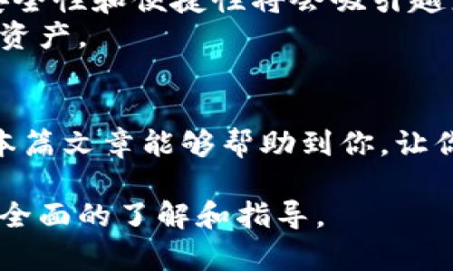 全面解析支持中文的冷钱包：安全性、便捷性与使用体验

冷钱包, 加密货币, 数字资产, 安全存储/guanjianci

什么是冷钱包？
冷钱包是加密货币存储的一种方式。与热钱包不同，冷钱包并不直接连接互联网。这种设计大大增强了资产的安全性。冷钱包通常用于长期存储，加密货币投资者可以将绝大部分数字资产存放在冷钱包中，以防止黑客攻击或其他网络威胁。

冷钱包的种类
冷钱包主要有两种类型：硬件钱包和纸钱包。硬件钱包是专门为存储加密货币而设计的电子设备。它们通常支持多种加密货币，并且通过 USB 接口连接到电脑。纸钱包则是将公钥和私钥打印在纸上的一种存储方式。这样的纸钱包不依赖于任何电子设备，自然也不会受到黑客攻击。

支持中文的冷钱包的优势
在中国和其他讲中文的地区，使用支持中文的冷钱包变得尤为重要。首先，中文界面使得用户操作更加直观，降低了使用难度。这对于新手用户尤为重要。其次，中文社区也在不断壮大，如果能够使用母语进行操作，不仅提升了体验，也有助于理解相关的技术和安全知识。

市场上流行的支持中文的冷钱包
市场上有多款冷钱包支持中文，这里介绍一些知名品牌。首先是 Ledger Nano S 和 Ledger Nano X。这两款硬件钱包提供了多种语言选择，其中包括中文。这使得用户可以更容易地进行操作和设置。
其次是 Trezor，这款钱包同样支持中文。用户在首次使用时，简单的语言界面帮助他们迅速理解如何存储和管理资产。此外，Trezor 在安全性方面也表现突出。
还有一些本土开发的钱包，例如 imToken 和 TokenPocket。这些钱包不仅支持多种币种，同时也为中文用户提供了友好的操作体验。

如何选择适合自己的冷钱包
选择冷钱包时，需要考虑多个因素。首先是安全性。冷钱包的主要作用是保护用户的数字资产免受黑客攻击。因此，了解钱包的安全机制至关重要。其次是用户体验。对于不熟悉加密货币的用户，友好的界面能够极大提高使用效率。
另外还要考虑支持的币种。如果你持有多种加密货币，那么选择支持多种币种的冷钱包将更加方便。最后，价格也是一个不得不考虑的因素。虽然硬件钱包的价格各异，选择适合自己的预算也很重要。

冷钱包的使用安全指南
虽然冷钱包相对安全，但用户也需采取一些额外的预防措施。首先，确保购买官方渠道的硬件钱包。避免通过第三方网站或不明渠道购买，以防钓鱼攻击。
其次，设置强密码并启用双重认证功能。即使黑客获取了某些信息，确保其无法轻易访问你的资产。此外，妥善保管好助记词和私钥。失去这些信息，你的资产可能会无法找回。

总结
支持中文的冷钱包为大量用户提供了安全、便捷的数字资产存储解决方案。了解其类型和使用注意事项，能够帮助用户做出明智的选择。同时，通过采取必要的安全措施，用户可以在享受加密货币带来的便利的同时，确保资产安全。无论你是新手还是资深投资者，选择合适的冷钱包都是明智之举。

关于未来的趋势
随着虚拟货币市场的不断发展，冷钱包的使用将越来越普及。预计将会有更多的冷钱包支持中文，带给用户更好的体验。同时，增强的安全性和便捷性将会吸引越来越多的投资者。
在技术逐渐成熟的背景下，冷钱包的功能也可能会不断扩展。例如，未来可能会出现更具智能化的冷钱包，能够自动监测和保护用户的资产。

结语
冷钱包为保护数字资产提供了一种有效的方案。特别是对于中文用户来说，使用支持中文的冷钱包是一种更友好且安全的选择。希望本篇文章能够帮助到你，让你在加密货币的世界中游刃有余。

以上就是关于支持中文的冷钱包的详细介绍，内容涵盖了冷钱包的基本概念、优势、使用指南以及未来发展趋势，希望能够为读者提供全面的了解和指导。