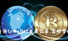 如何轻松查询tpWallet交易记录，实时掌握资产动态