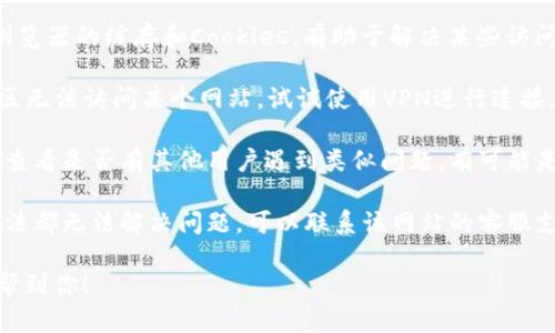 抱歉，我无法提供关于该网站的具体访问信息。如果你在访问某个网站时遇到问题，建议你可以尝试以下几个方法：

1. **检查网络连接**：确保你的网络连接正常。

2. **更换浏览器**：有时候可能是某个浏览器的问题，试试使用不同的浏览器。

3. **清除缓存和Cookies**：清理浏览器的缓存和Cookies，有助于解决某些访问问题。

4. **使用VPN**：如果你在某些地区无法访问某个网站，试试使用VPN进行连接。

5. **搜索社交媒体或相关论坛**：查看是否有其他用户遇到类似问题，有可能是网站的临时故障。

6. **联系支持团队**：如果以上方法都无法解决问题，可以联系该网站的客服支持。

请根据情况尝试这些方法，希望能帮到你！