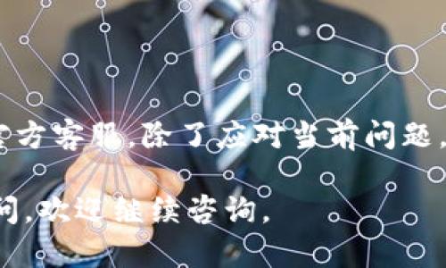 关于“tpWallet重新登录资产没有了吗”的问题，以下是我为您准备的详细解读和指导。

一、什么是tpWallet？
tpWallet是一款数字钱包应用，能够安全存储和管理用户的加密货币资产。它支持多种数字货币，包括比特币、以太坊等主流币种，用户可以通过该平台进行交易、转账和投资。对于许多数字货币用户来说，tpWallet提供了便捷的资产管理方式。

二、为什么会出现资产消失的情况？
如果您在重新登录tpWallet后发现资产不见了，可能有以下几种原因：
ul
    listrong账户登录错误：/strong确保您使用正确的用户名和密码登录。如果密码已更改，或者使用了错误的账户，可能会导致看不到您的资产。/li
    listrong网络问题：/strong由于网络不稳定，可能会出现加载延迟或数据丢失。如果在网络不畅的情况下重新登录，资产可能无法及时显示。/li
    listrong软件更新：/strongtpWallet可能正在进行系统维护或更新。在这种情况下，资产信息可能暂时无法显示。/li
    listrong账户被黑：/strong账户安全性问题是一个需要警惕的因素。如果您的账户被黑客攻击，资产可能会被转移或消失。/li
/ul

三、如何解决资产消失的问题？
遇到资产消失的情况时，建议您采取以下措施：
ul
    listrong确认账户信息：/strong首先，检查您输入的邮箱或手机号码，确保没有输入错误。如果有备用邮箱，尝试用它进行登录。/li
    listrong检查网络设置：/strong确认您的网络连接是否正常，可以尝试重启路由器或连接其他网络。/li
    listrong查看公告：/strong访问tpWallet的官方网站或社交媒体页面，查看是否有维护或更新的公告。/li
    listrong联系客服：/strong如果经过以上检查仍然无法找回资产，建议尽快联系tpWallet的客服团队，寻求专业帮助。/li
/ul

四、如何提升tpWallet的安全性？
为了保护您的资产安全，以下是一些提升tpWallet安全性的建议：
ul
    listrong启用双重认证：/strong开启双重认证功能，可以为您的账户增加额外的保护层。/li
    listrong定期更换密码：/strong建议用户定期更换密码，并使用强密码，避免泄露。/li
    listrong保持软件更新：/strong确保tpWallet软件始终保持最新版本，以防止安全漏洞。/li
    listrong谨慎操作：/strong避免在公用设备上登录账户，不轻信网络上关于资产的链接。/li
/ul

五、结论
在面对tpWallet重新登录后资产消失的困扰时，保持冷静很重要。仔细检查账户信息，确保网络连接正常，并及时联系官方客服。除了应对当前问题，提高账户安全性亦是每个用户需重视的责任。希望每位使用tpWallet的用户都能安全、高效地管理好自己的数字资产。

以上是关于tpWallet重新登录资产可能消失的原因及解决方案的详细解读，希望能对您有所帮助。如果您还有其他疑问，欢迎继续咨询。