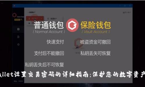 tpWallet设置交易密码的详细指南：保护您的数字资产安全