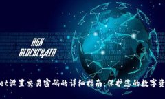tpWallet设置交易密码的详细指南：保护您的数字资