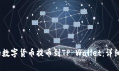 如何将Gate.io的数字货币提币到TP Wallet：详细指南