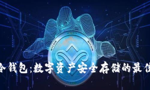 U2U冷钱包：数字资产安全存储的最佳选择