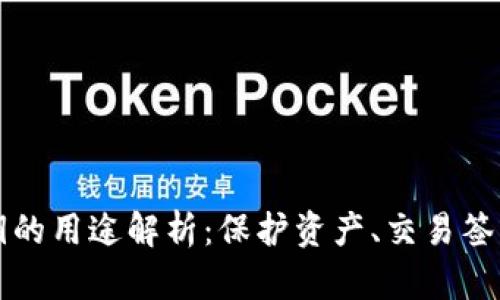 tpWallet私钥的用途解析：保护资产、交易签名与权限管理