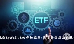币团提现到tpWallet的详细指南：从注册到成功转账