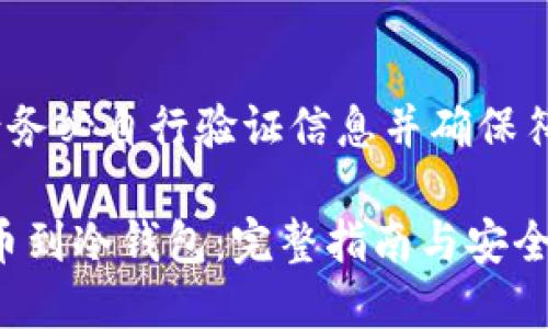 注意：以下内容供参考，请务必自行验证信息并确保符合当前政策与技术要求。

如何将FIL（Filecoin）提币到冷钱包：完整指南与安全策略