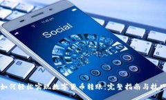 如何轻松实现数字货币转账：完整指南与技巧