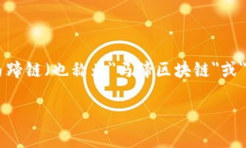 tpWallet是一个去中心化的钱包，主要支持多种区块链资产的管理和交易。马蹄链（也称为